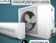 شركه تركيب مكيفات بالعين 0507029124